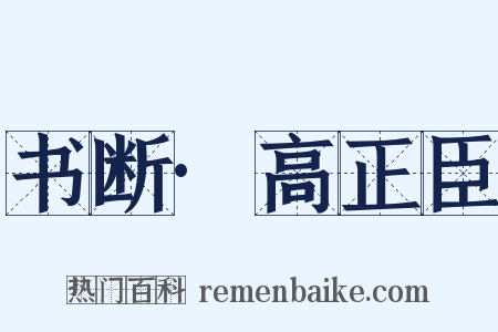 书断·高正臣是什么意思的图片